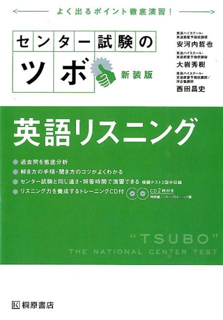 センター試験のツボ英語リスニング新装版
