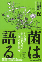 菌は語る ミクロの開拓者たちの生きざまと知性 [ 星野 保 ]