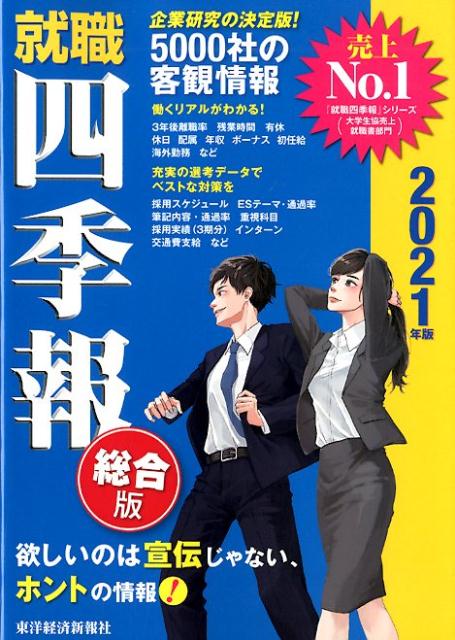 就職四季報2021年版 [ 東洋経済新報社 ]