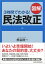 3時間でわかる！ 図解 民法改正