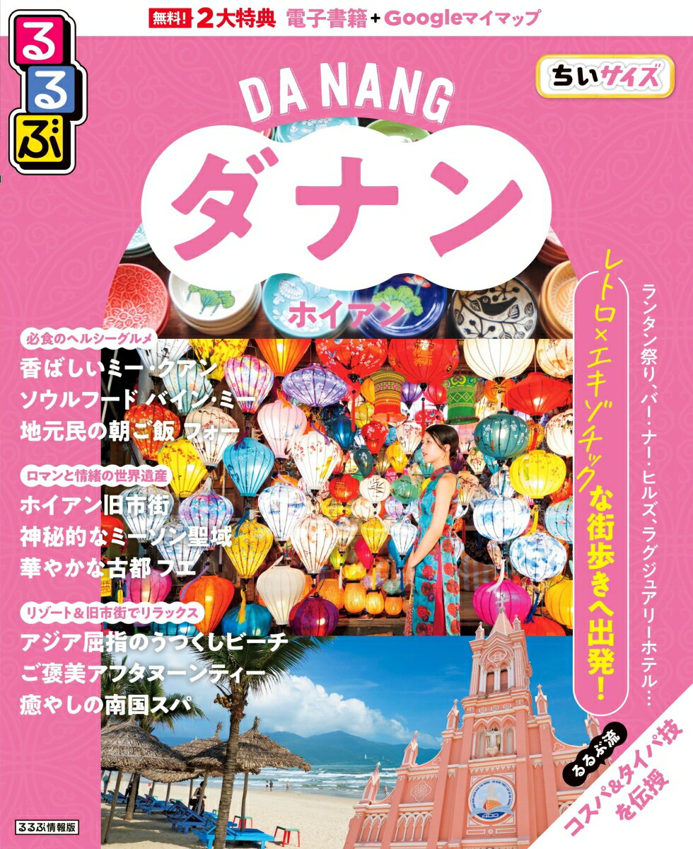 るるぶ ダナン・ホイアン ちいサイズ （るるぶ情報版 小型） [ JTBパブリッシング 旅行ガイドブック 編集部 ]