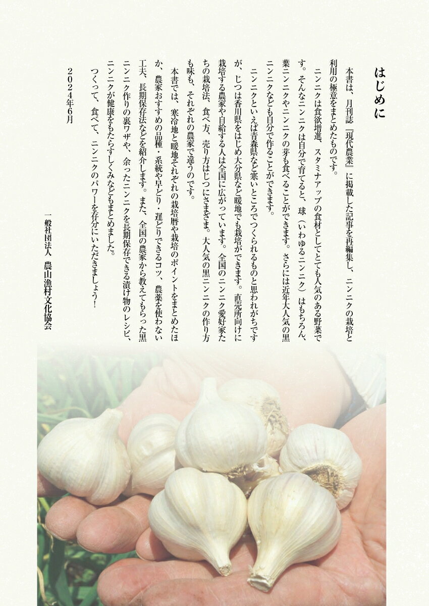 農家が教える　わくわくニンニクつくり 品種・栽培から葉ニンニク・ニンニクの芽・...