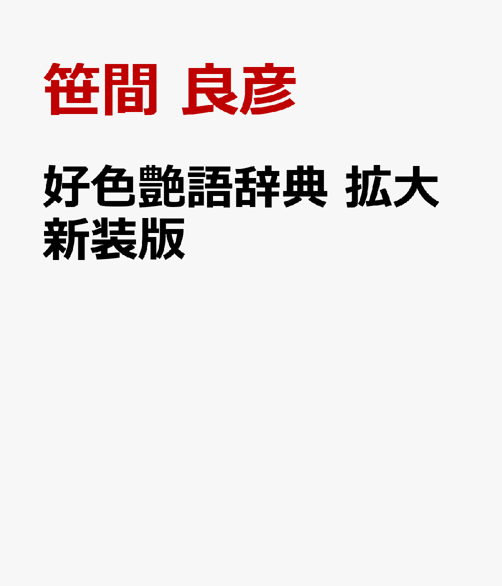 好色艶語辞典 拡大新装版