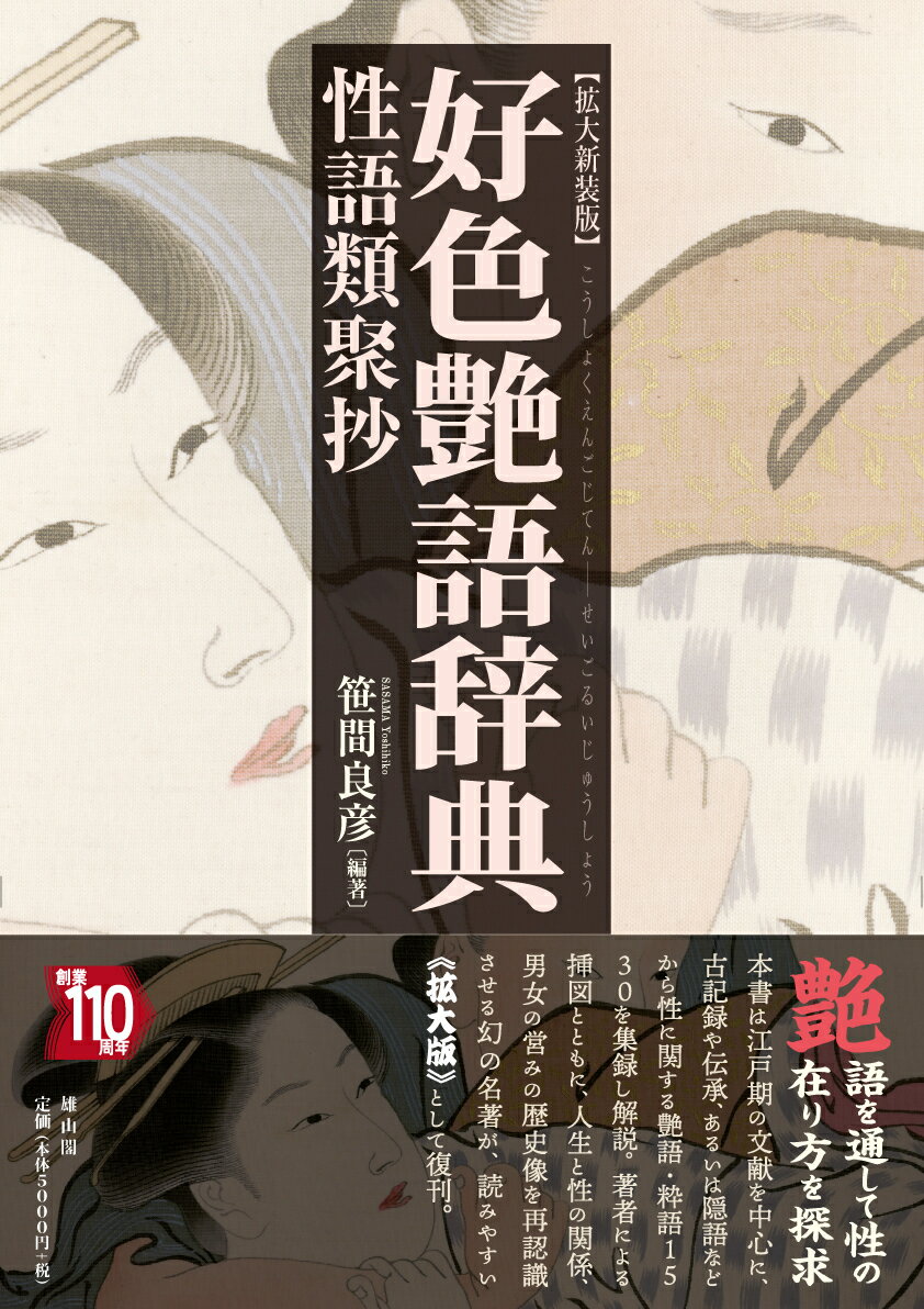 好色艶語辞典 拡大新装版
