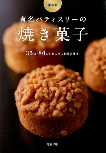 有名パティスリーの焼き菓子 35店・80レシピに学ぶ創意と技法 [ 旭屋出版 ]