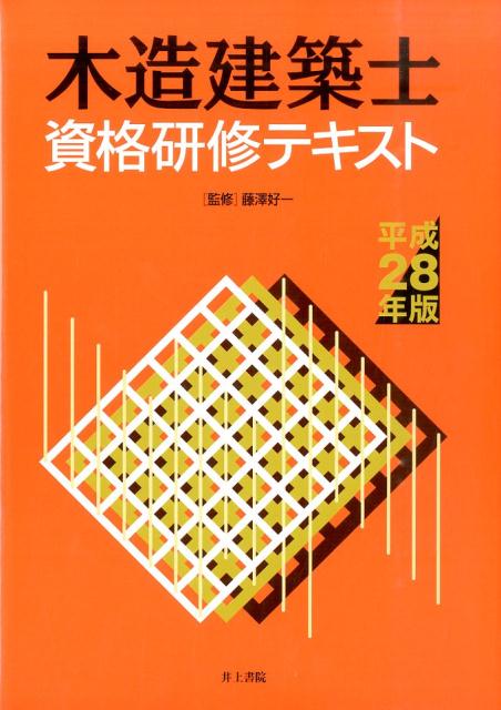 木造建築士資格研修テキスト（平成28年版）
