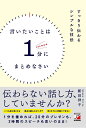 言いたいことは1分にまとめなさい [ 新田 祥子 ]