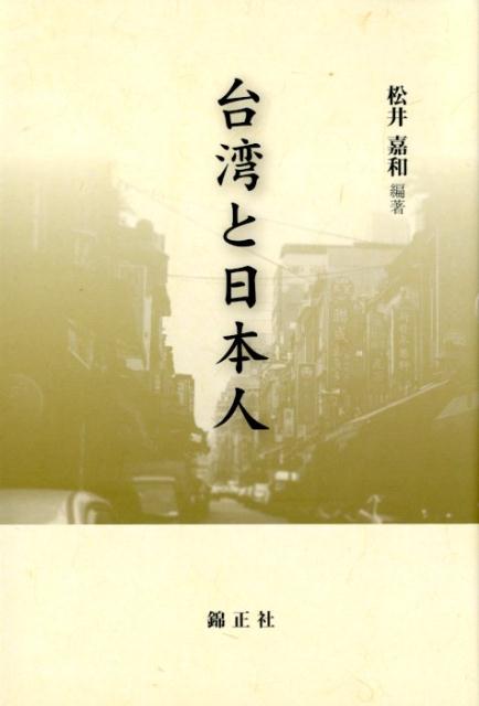 台湾と日本人