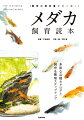 多様な色彩と模様で多くの人を魅了する日本の改良メダカ。より楽しくメダカを飼育し、より美しいメダカを育てるために、知っておきたい基本から応用までをまとめました。ワンランク上のメダカ飼育をめざしましょう。