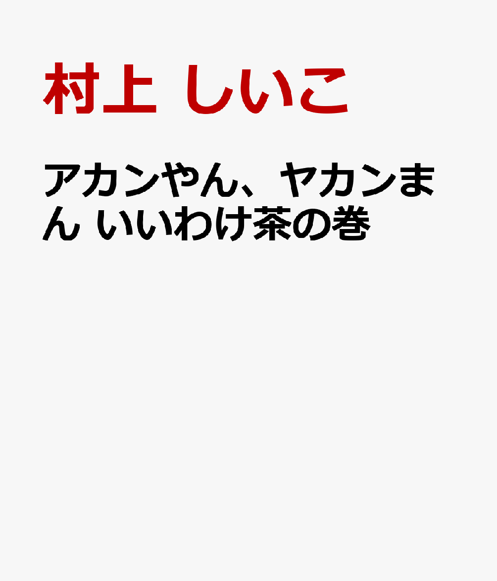 アカンやん、ヤカンまん いいわけ茶の巻 [ 村上 しいこ ]