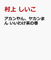 アカンやん、ヤカンまん いいわけ茶の巻