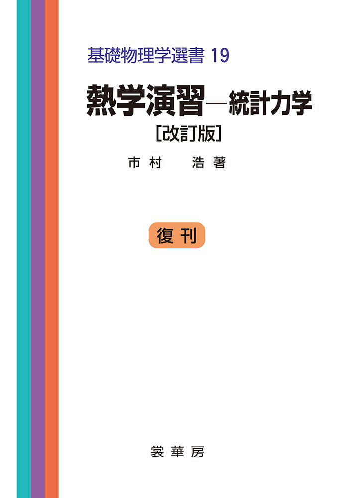 基礎物理学選書　19 市村　浩 裳華房ネツガクエンシュウトウケイリキガクカイテイバン イチムラ　ヒロシ 発行年月：1993年04月10日 予約締切日：1993年04月09日 ページ数：248p サイズ：単行本 ISBN：9784785321352 市村浩（イチムラヒロシ） 1920年（大正9年）茨城県出身。旧制第一高等学校より東大理学部物理学科卒（1943年9月）。1947年9月まで同大学院特別研究生、故坂井卓三教授の下で研究、以後日本歯科大学予科教授、東京工業大学専任講師、助教授、教授（理学部物理学科）、東京工芸大学教授（工学部）を経て、東京工業大学名誉教授、専攻は統計物理学、物性基礎理論。理学博士（本データはこの書籍が刊行された当時に掲載されていたものです） 統計力学への準備（気体運動論）／統計力学の成立（力学と確率）／平衡状態の統計力学（統計力学の方法／理想系への応用／強い相互作用のある系への応用）／非平衡状態の理論（時間的変化の記述） 本 科学・技術 物理学