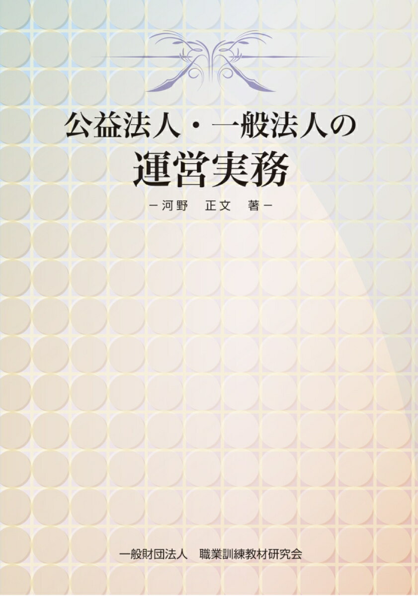 公益法人・一般法人の運営実務