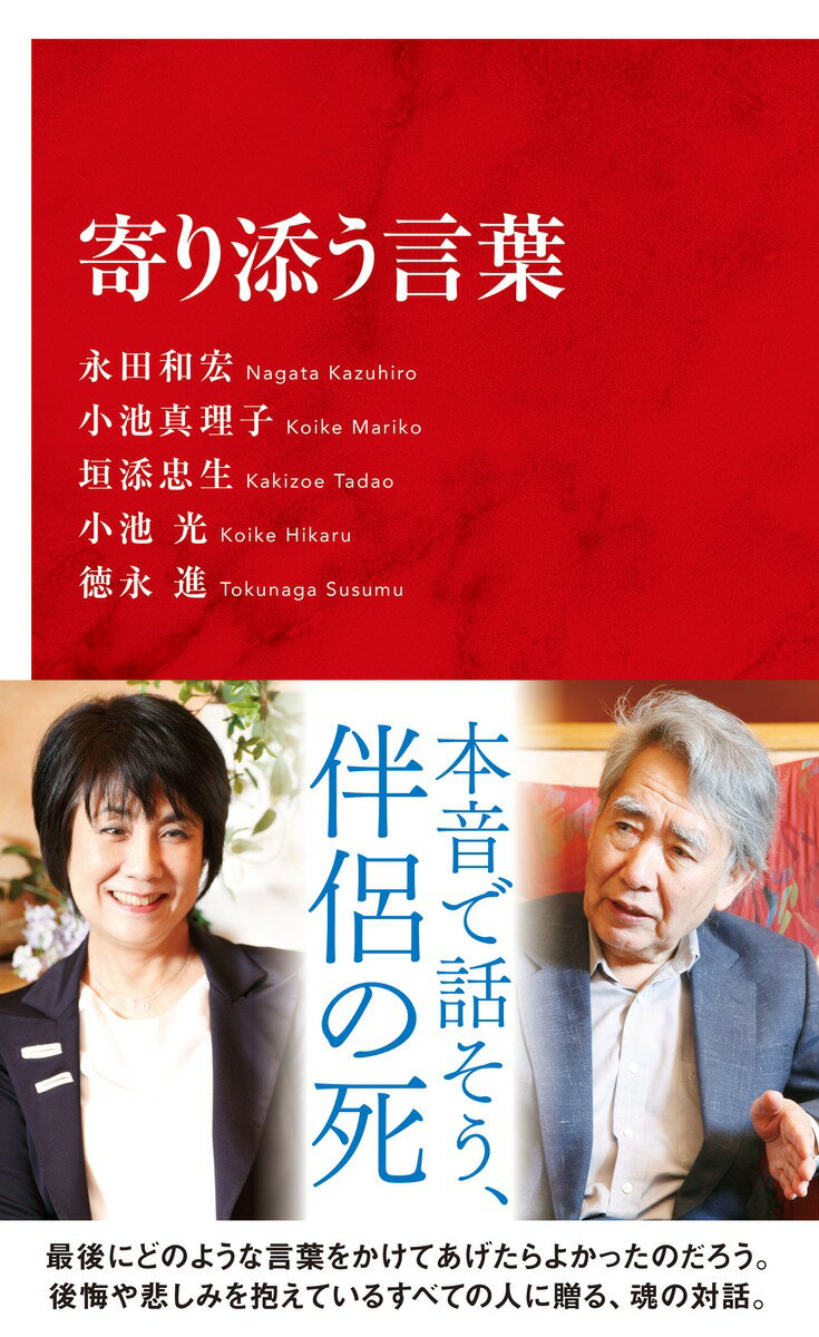 最後にどのような言葉をかけたらよかったのだろう。天才歌人である妻、河野裕子をがんで亡くした永田和宏が、伴侶を亡くした人や終末医療に携わる医師と語りあう。作家の小池真理子は作家夫婦として、医師の垣添忠生は科学者として、小池光は歌人として、それぞれ永田と共通点を持つ者たちとの対談は心の深層に迫るものに。そして鳥取で多くの患者を看取り、遺族に寄り添ってきた徳永進が人生の最後の会話について言葉を紡ぐ。悲しみを抱えるすべての人に贈る一冊！