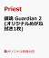 【楽天ブックス限定特典】鎮魂 Guardian 2(オリジナルめがね拭き1枚)