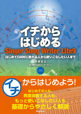 イチからはじめるSinger Song Writer Lite 9 はじめてDAWに触れる人から使いこなしたい人まで [ 平賀　宏之 ]