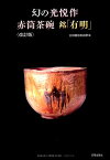 幻の光悦作赤筒茶碗 銘「有明」〈改訂版〉 [ 古田織部美術館 ]