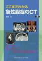 更に深く、更に明快に！ＣＴの有用性を解き明かす唯一無二のテキスト。あなたは、急性腹症のＣＴを正しく読むことができますか？