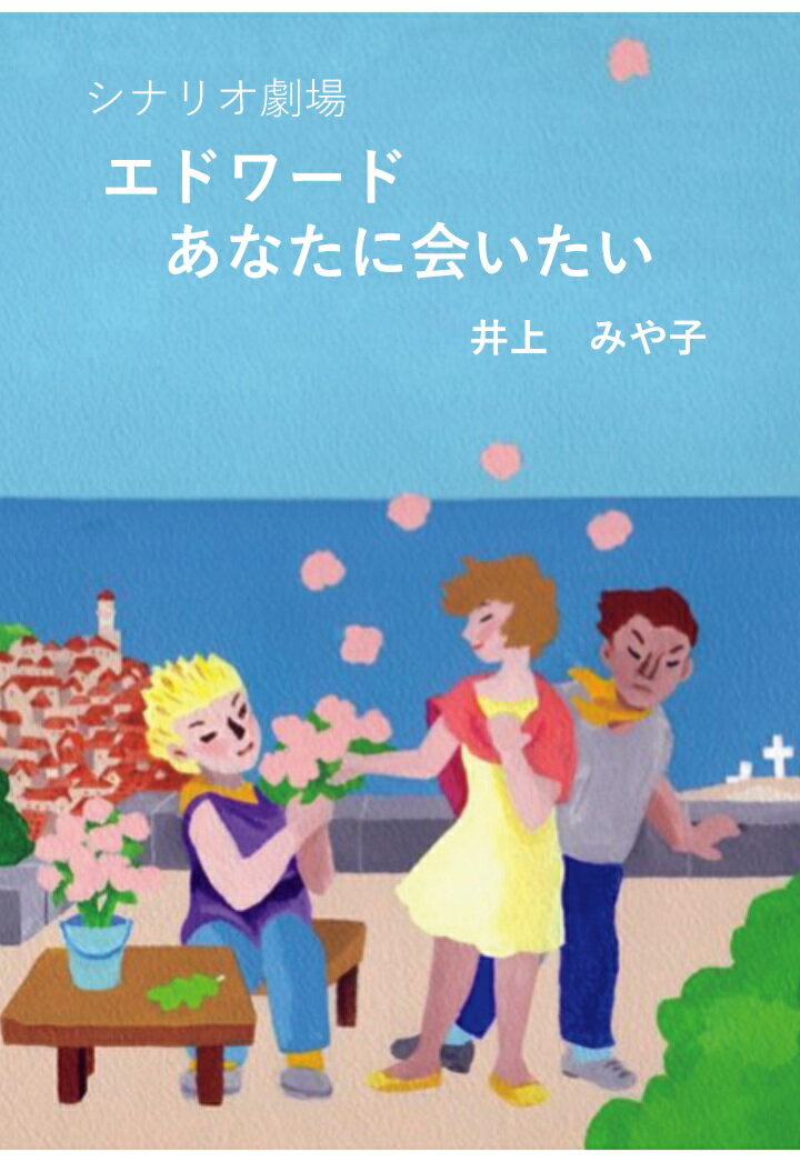 【POD】シナリオ劇場　エドワード あなたに会いたい