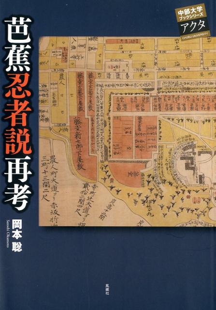 芭蕉忍者説再考の表紙