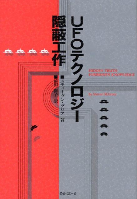 UFOテクノロジー隠蔽工作