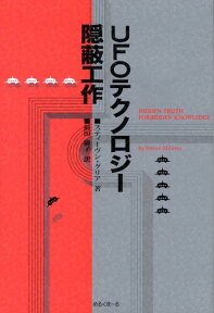 UFOテクノロジー隠蔽工作 [ スティーヴン・グリア ]