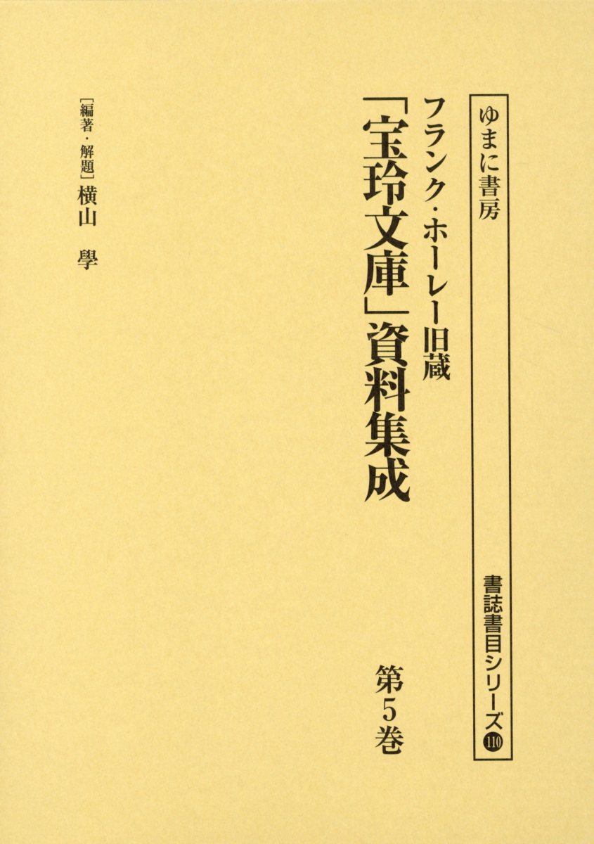 「宝玲文庫」資料集成（第5巻）