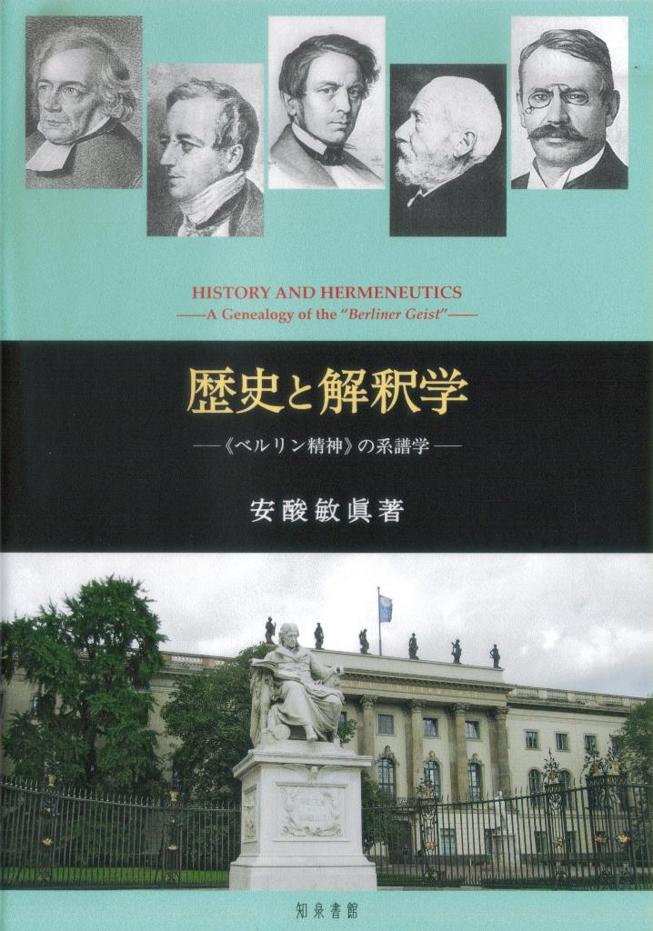 歴史と解釈学 《ベルリン精神》の系譜学 [ 安酸敏眞 ]