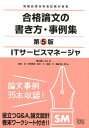 情報処理技術者試験対策書 岡山昌二 粕淵卓 アイテックアイティー サービス マネージャ ゴウカク ロンブン ノ カキカタ ジレイシュウ オカヤマ,ショウジ カスブチ,タカシ 発行年月：2018年07月 予約締切日：2018年05月17日 ページ数：353p サイズ：単行本 ISBN：9784865751352 岡山昌二（オカヤマショウジ） 外資系製造業の情報システム部門に勤務の後、1999年から主に小論文がある情報処理試験対策の講師、試験対策書籍の執筆を本格的に開始する。システムアーキテクト、ITサービスマネージャ、プロジェクトマネージャ、ITストラテジスト、システム監査技術者試験の対策の講義とともに、コンサルティングを行いながら、（株）アイテックが出版しているシステムアーキテクト試験の「専門知識＋午後問題」の重点対策、本試験問題集、予想問題集を執筆 粕淵卓（カスブチタカシ） 1972年生まれ。保有資格は、テクニカルエンジニア（システム管理）、システム監査技術者、技術士（情報工学）など多数 庄司敏浩（ショウジトシヒロ） 横浜国立大学経営学部卒。日本アイ・ビー・エム（株）にてSE、PMを経て、2001年からITコーディネータとして独立。中小企業のIT活用、ビジネスアナリシス、情報セキュリティマネジメント、プロジェクトマネジメントのコンサルティングを行うとともに、情報処理技術者教育に携わる 鈴木久（スズキヒサシ） 1963年静岡県生まれ。専門分野は応用統計学、オペレーションズリサーチ、コンピュータ科学（工学部出身）。国内大手・外資系電機メーカに勤務、生産管理、品質管理、マーケティング、商品開発、情報システムの業務に携わり、利用部門の立場で業務システム化のかかわりに従事。独立後、システムの企画段階のコンサルティングや分析業務を手掛けるかたわら、情報処理技術者試験の論文対策指導を長年行っている 長嶋仁（ナガシマヒトシ） 業務アプリケーションの開発・カスタマサポート領域のSE業務を経て、研修講師と学習コンテンツ制作を中心に活動中。情報処理技術者（テクニカルエンジニア（システム管理、情報セキュリティ、ネットワーク、データベース）、システム監査、システムアナリスト、上級システムアドミニストレータなど）、情報処理安全確保支援士、技術士（情報工学）（本データはこの書籍が刊行された当時に掲載されていたものです） 第1部　合格論文の書き方（本書を手にしたら読んでみる／論述式試験を突破する／基礎編／論文を作成する際の約束ごとを確認する／論文を設計して書く演習をする　ほか）／第2部　論文事例（インシデント管理及びサービス要求管理、問題管理／サービスサポートとサービスデリバリ／システムの運用管理と供給者管理／ITサービスの継続的改善とITサービスマネジメントの報告） 過去問題やオリジナル問題を使い、時間内に論文を設計し、合格レベルに仕上げるにはどうすればいいのか。一つ一つ確認しながら進めていきます。午後1問題の事例を使って、論文を設計する方法も説明しています。巻末ワークシートを使いながら、実践形式で、論文に対する恐怖感を払拭していきます。第2部には専門家による論文が35本も掲載されています。 本 パソコン・システム開発 その他