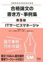 ITサービスマネージャ合格論文の書き方・事例集第5版