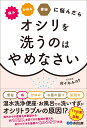 痛み・かゆみ・便秘に悩んだらオシリを洗うのはやめなさい [ 佐々木みのり ]