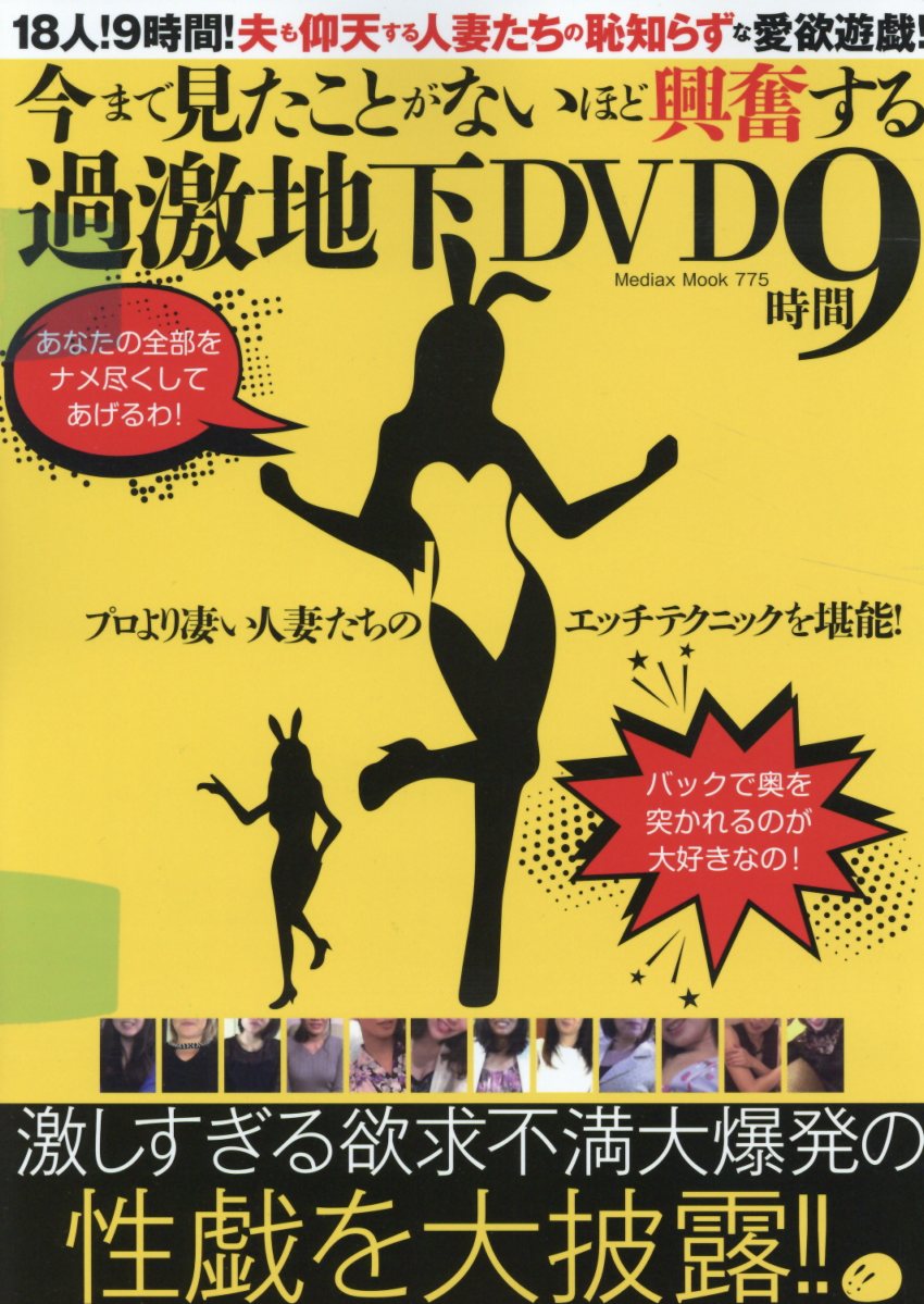 今まで見たことがないほど興奮する過激地下DVD9時間