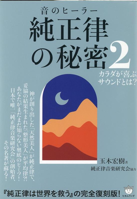 純正律の秘密2 カラダが喜ぶサウンドとは？ [ 玉木宏樹 ]