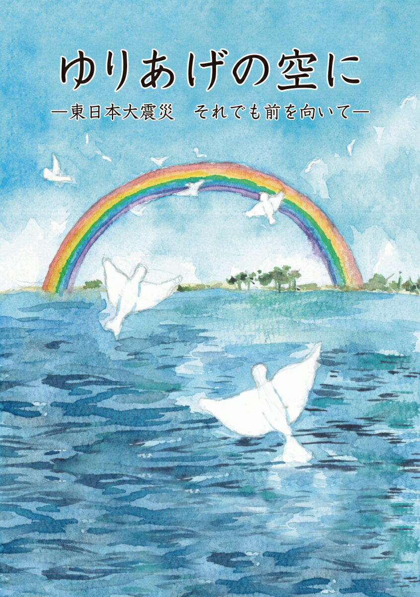 ゆりあげの空に 東日本大震災　それでも前を向いて [ ゆりあげ乙女の会 ]