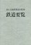 鉄道要覧（令和4年度）