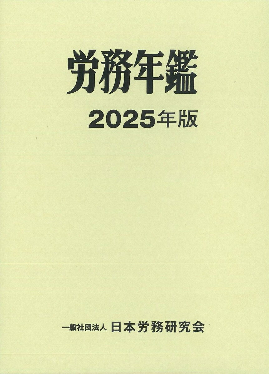 労務年鑑