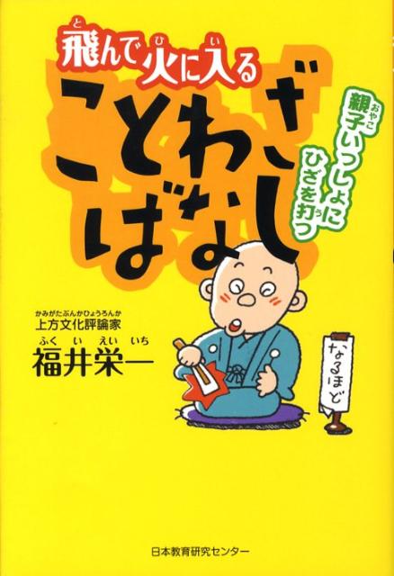 飛んで火に入ることわざばなし