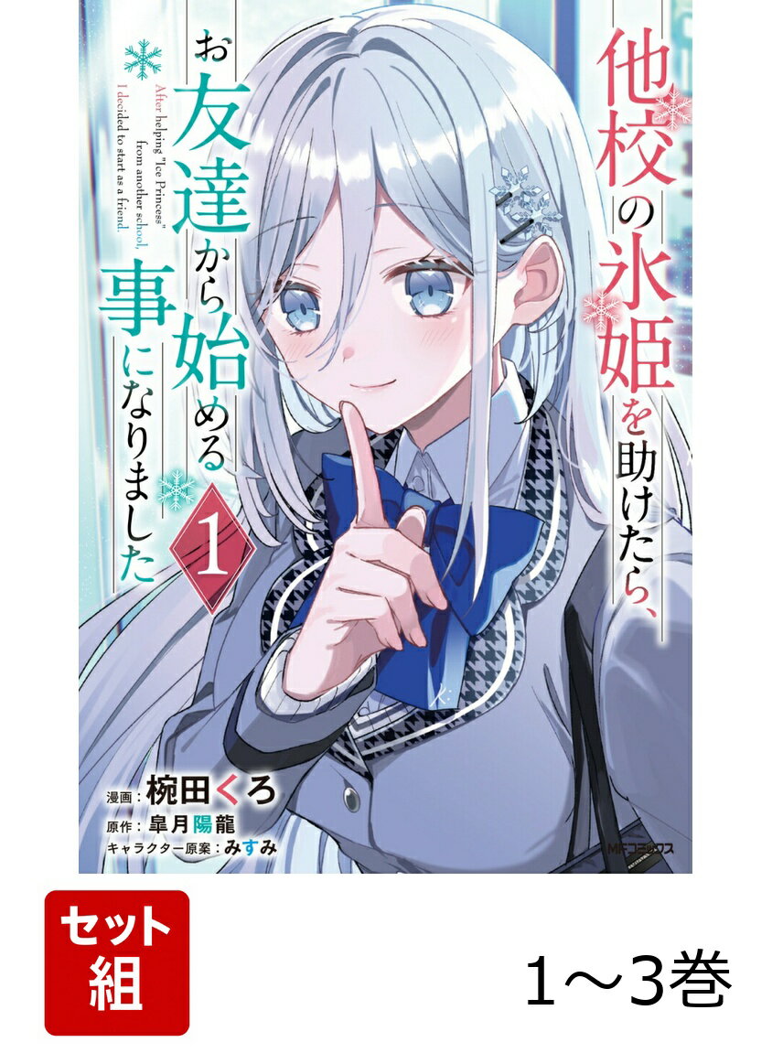 他校の氷姫を助けたら、お友達から始める事になりました 1-3巻セット