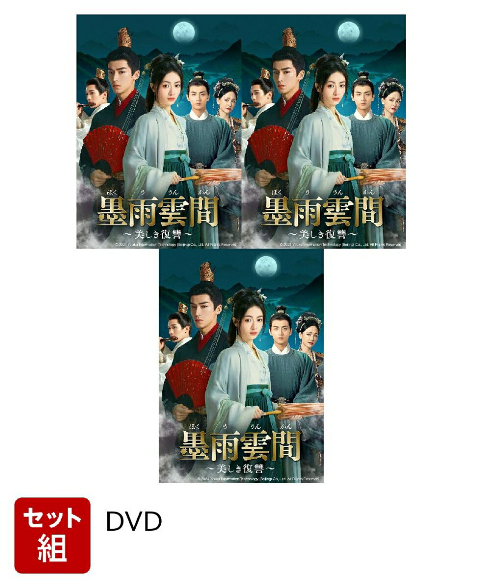 【セット組】墨雨雲間〜美しき復讐〜 DVD-SET1〜3 セット