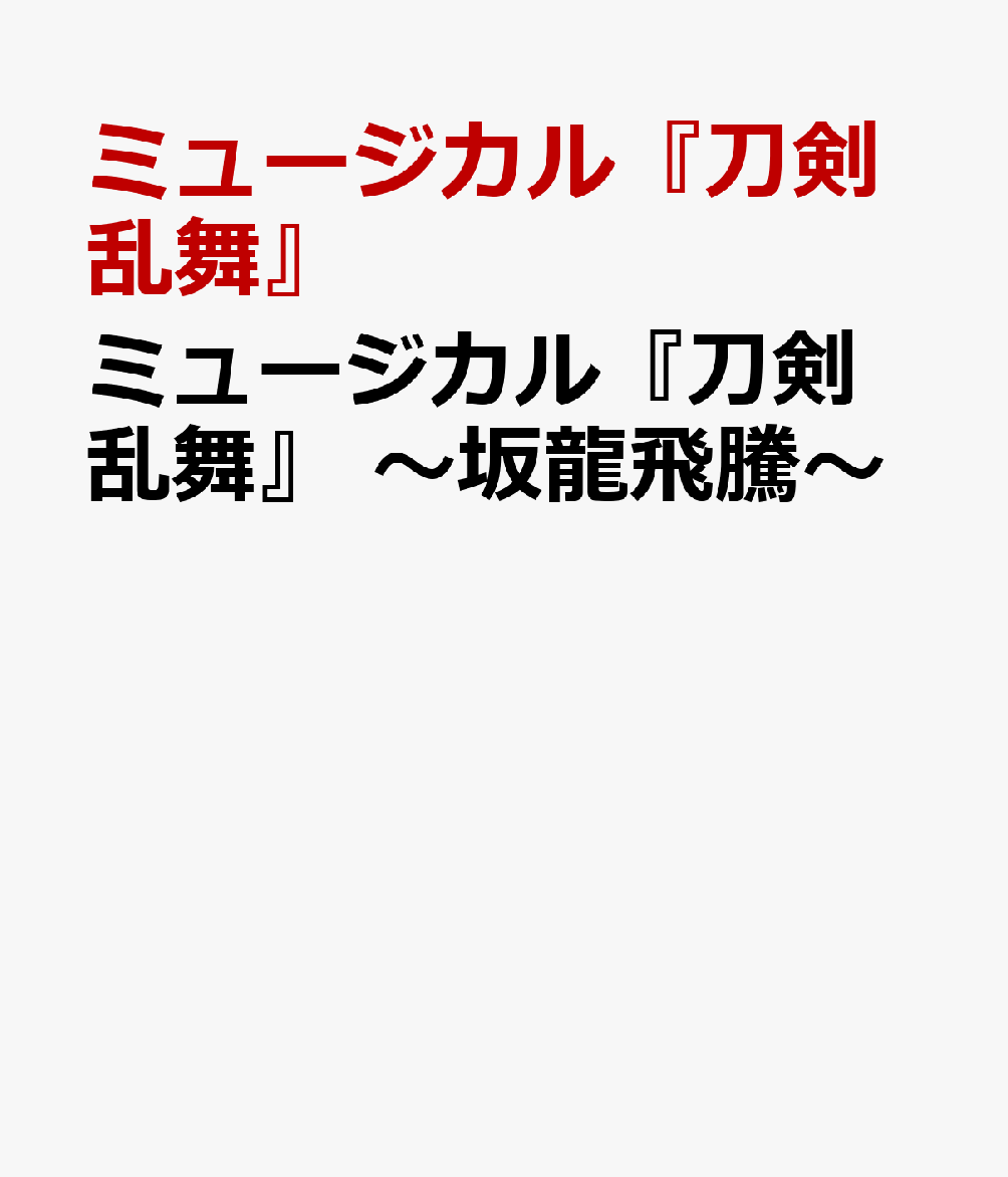 ミュージカル『刀剣乱舞』 〜坂龍飛騰〜
