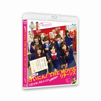 NMB48 げいにん！THE　MOVIE　リターンズ 卒業！お笑い青春ガールズ！！新たなる旅立ち 【Blu-ray】