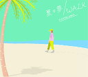 夏の夢/WALK (サコッシュバッグ付き)  