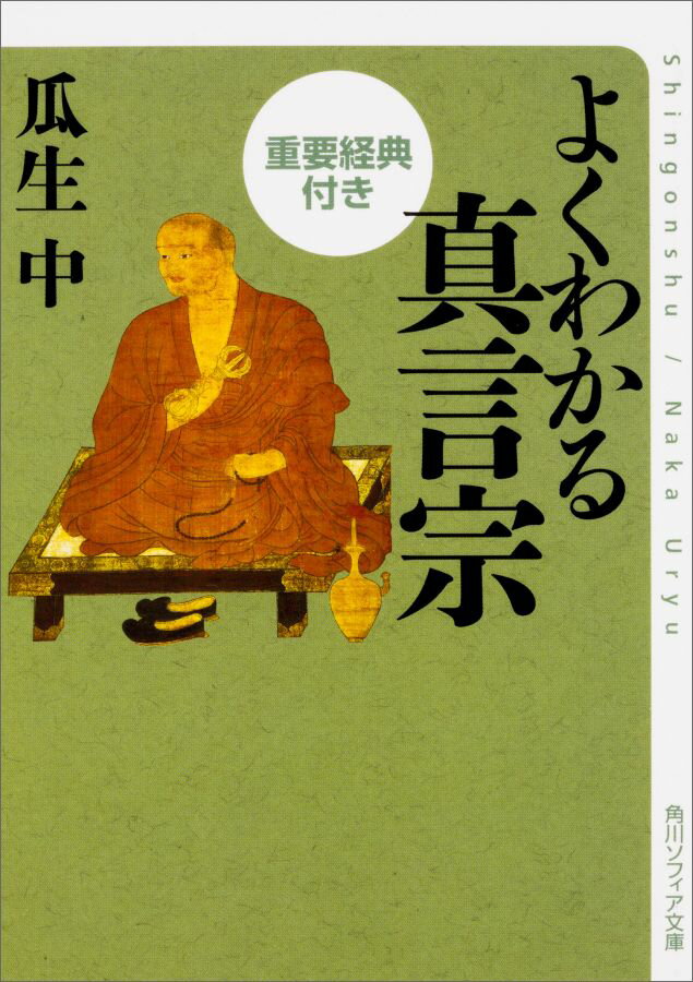 よくわかる真言宗 重要経典付き（1） （角川ソフィア文庫） 瓜生 中