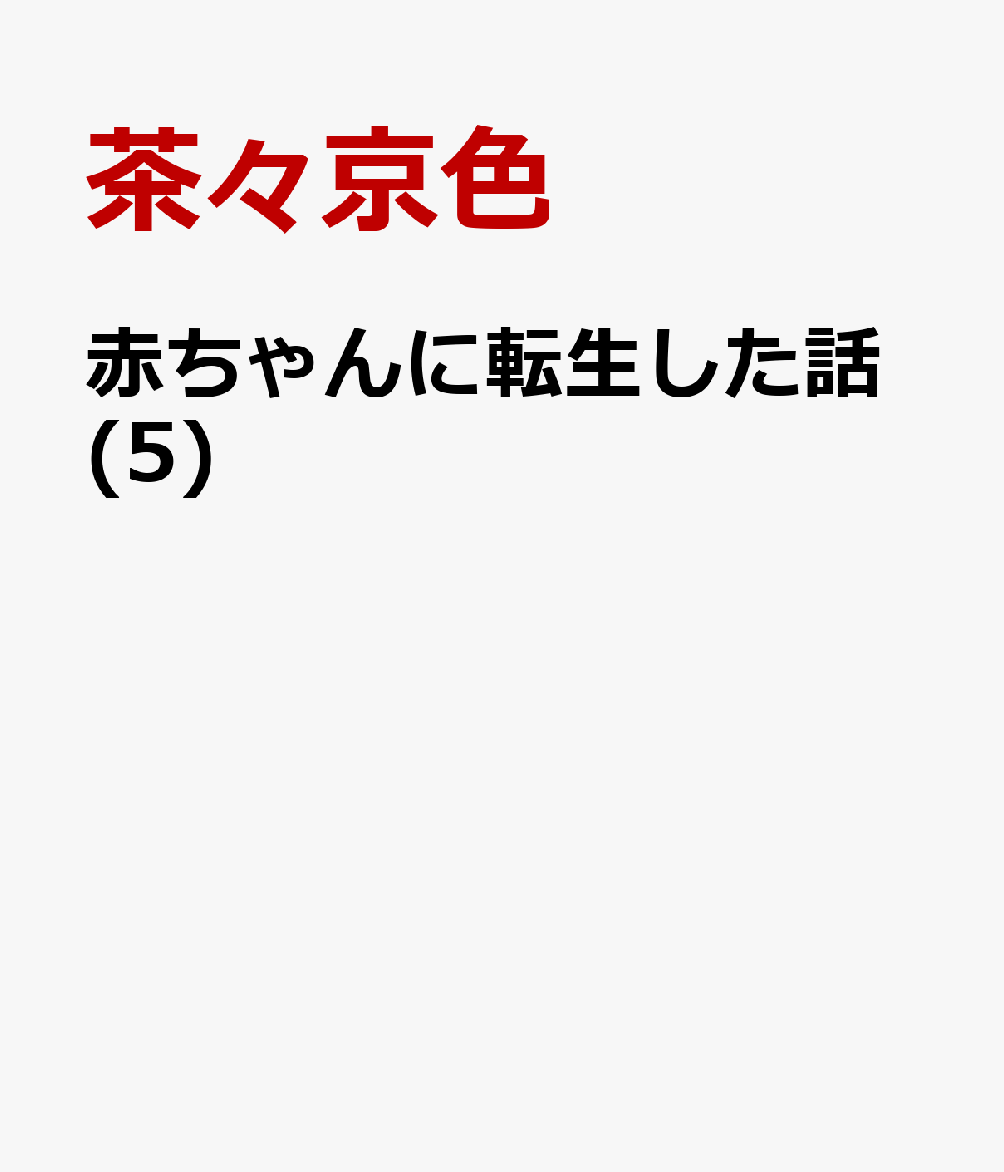 赤ちゃんに転生した話(5)
