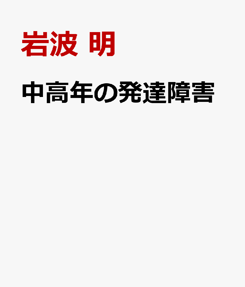 中高年の発達障害