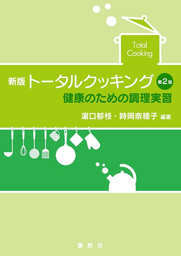 新版　トータルクッキング　第2版　健康のための調理実習 （栄養士テキストシリーズ） [ 濱口 郁枝 ]