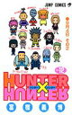 ハンター×ハンター 漫画 HUNTER×HUNTER 12 （ジャンプコミックス） [ 冨樫 義博 ]