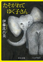 伊藤比呂美『たそがれてゆく子さん』表紙