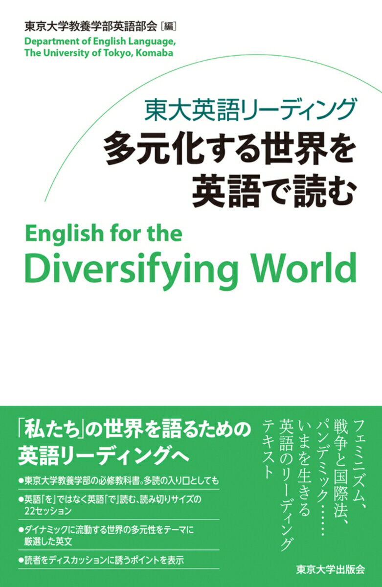 東大英語リーディング 多元化する世界を英語で読む