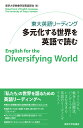 東大英語リーディング　多元化する世界を英語で読む 